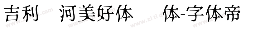 吉利银河美好体 细体字体转换